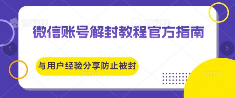 微信账号解封教程官方指南与用户经验分享防止再次被封-小i项目网