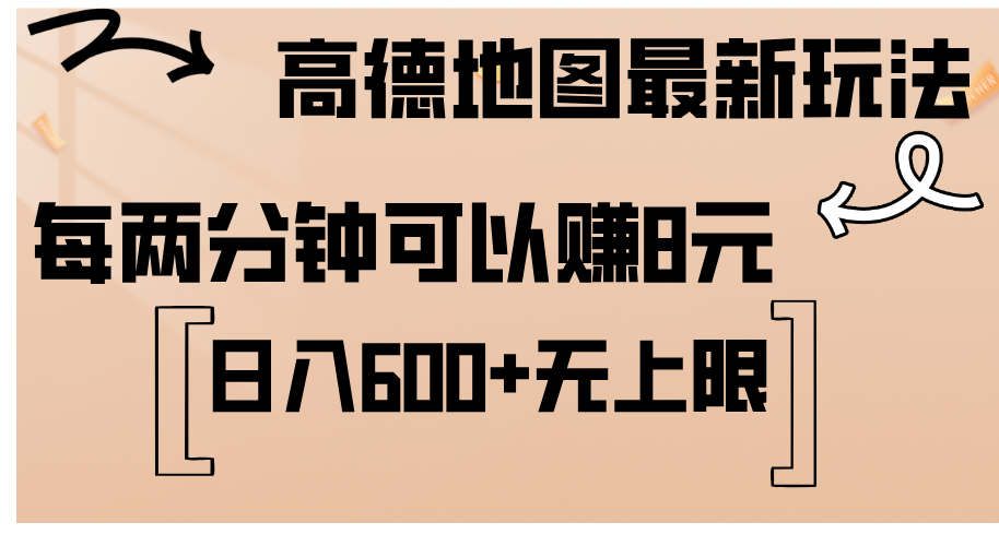 （12147期）高德地图最新玩法  通过简单的复制粘贴 每两分钟就可以赚8元  日入600+…-小i项目网