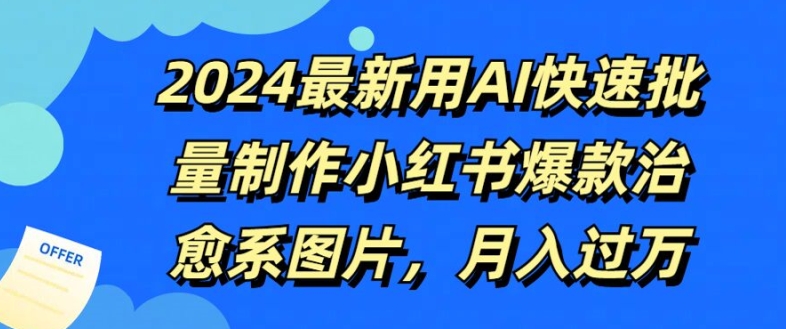 2024最新用AI快速批量制作小红书爆款治愈系图片，月入过W-小i项目网