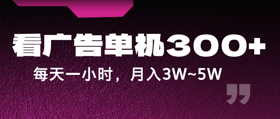 蓝海项目，看广告单机300+，每天一个小时，月入3W~5W-观竹阁