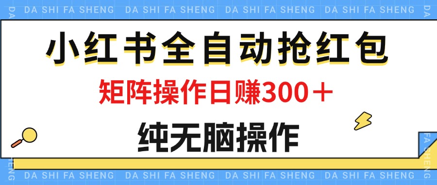 （12151期）最新小红书全自动抢红包，单号一天50＋  矩阵操作日入300＋，纯无脑操作-小i项目网