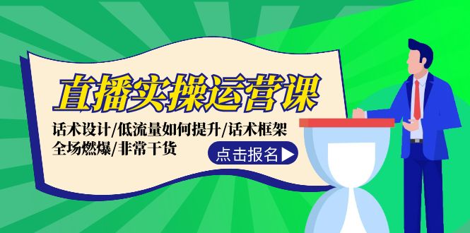 （12153期）直播实操运营课：话术设计/低流量如何提升/话术框架/全场燃爆/非常干货-小i项目网