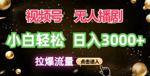 微信视频号蓝海项目，没有人播剧拉爆总流量，新手都可以轻松日入3K-小i项目网