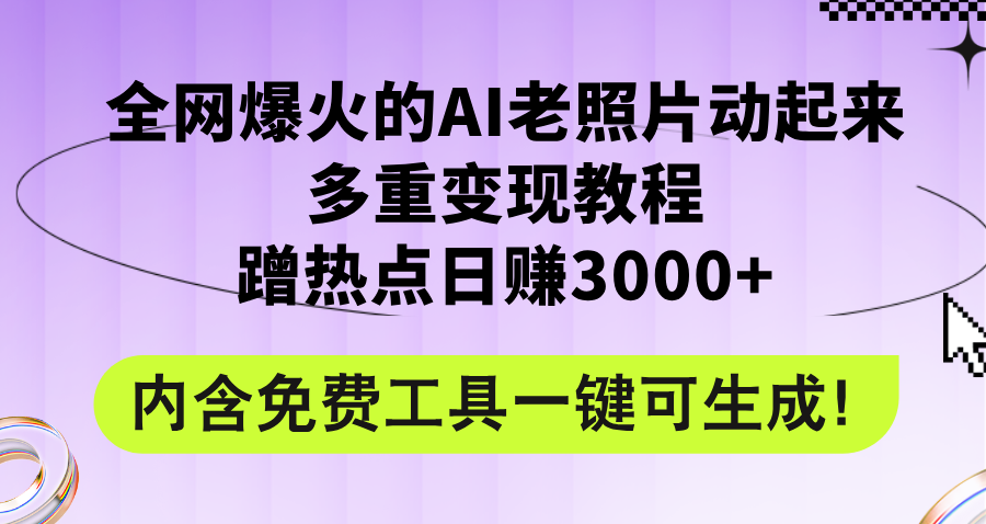 （12160期）全网爆火的AI老照片动起来多重变现教程，蹭热点日赚3000+，内含免费工具-观竹阁