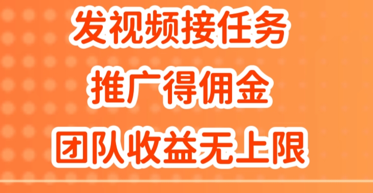 上传视频做任务，营销推广得提成，做精英团队营销推广盈利无限制-小i项目网