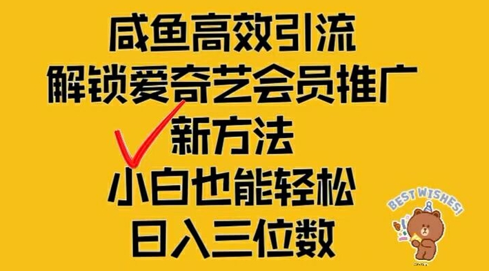 闲鱼平台高效率引流方法，开启爱奇艺vip营销推广新模式，新手都可以轻松日入三位数【揭密】-小i项目网