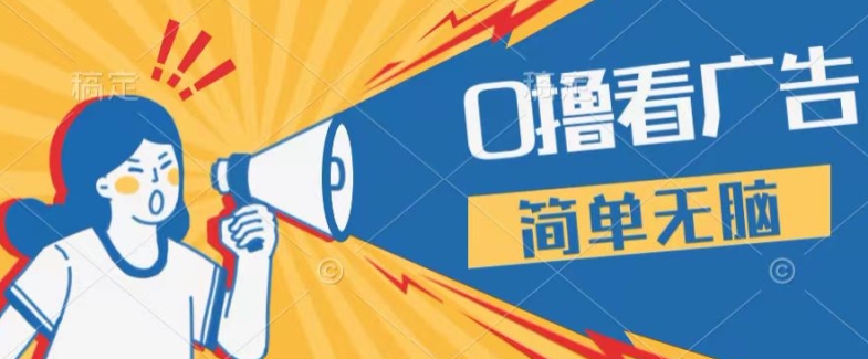 0成本费买会员，单机版每日16 ，1人易操作三台手机上，第二天即可提现-小i项目网