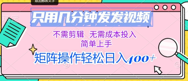 仅用数分钟发上传视频，无需要视频剪辑，不用成本支出，简易入门，引流矩阵实际操作，日入多张-小i项目网