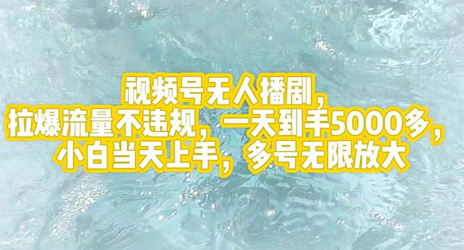 （12166期）视频号无人播剧，拉爆流量不违规，一天到手5000多，小白当天上手，多号…-小i项目网