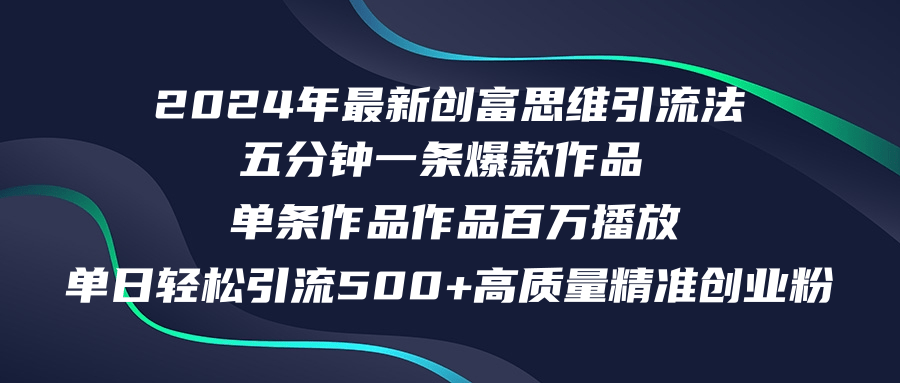 （12171期）2024年最新创富思维日引流500+精准高质量创业粉，五分钟一条百万播放量…-小i项目网