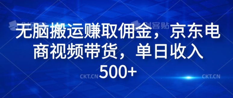 没脑子运送赚取佣金，电商短视频带货，单日收益多张-小i项目网