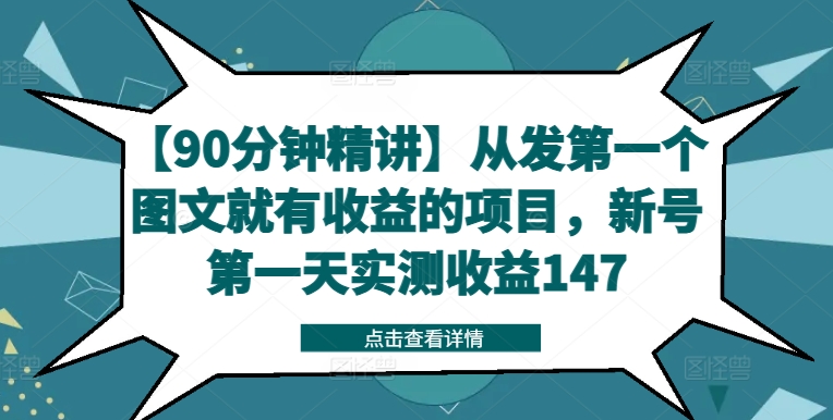 【90min精解】从发第一个图文并茂就会有利润的新项目，小号第一天评测盈利147-小i项目网