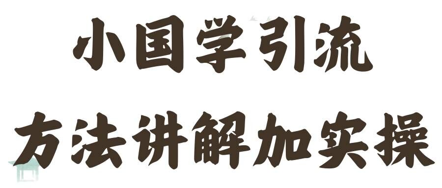 国学经典推广方法实际操作课堂教学，日加50个精准粉【揭密】-小i项目网