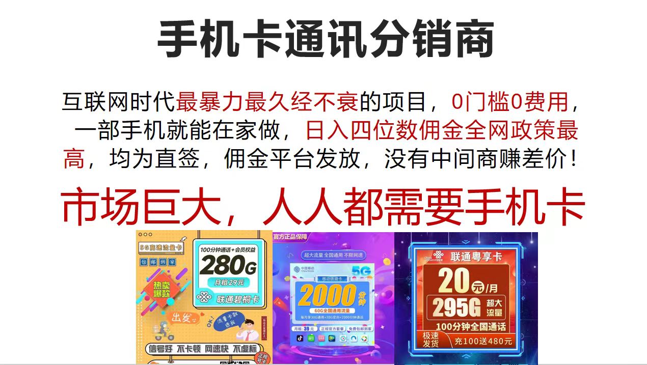 （12173期）手机卡通讯分销商 互联网时代最暴利最久经不衰的项目，0门槛0费用，…-小i项目网