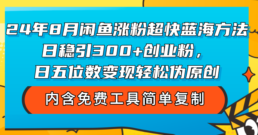 （12176期）24年8月闲鱼涨粉超快蓝海方法！日稳引300+创业粉，日五位数变现，轻松…-小i项目网