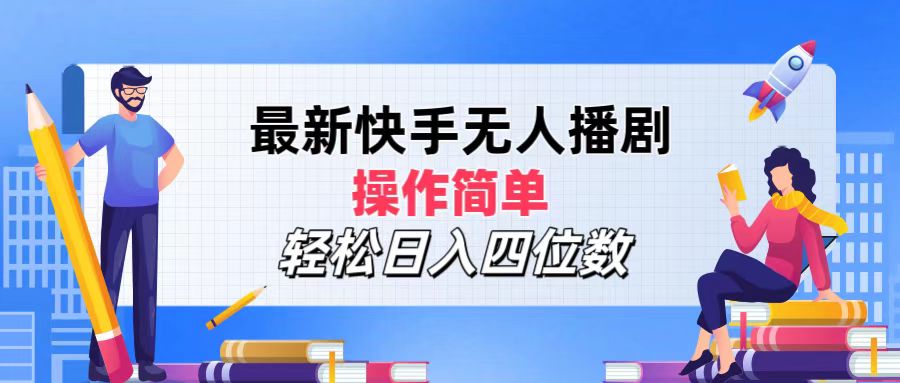 （12180期）最新快手无人播剧，操作简单，轻松日入四位数-小i项目网