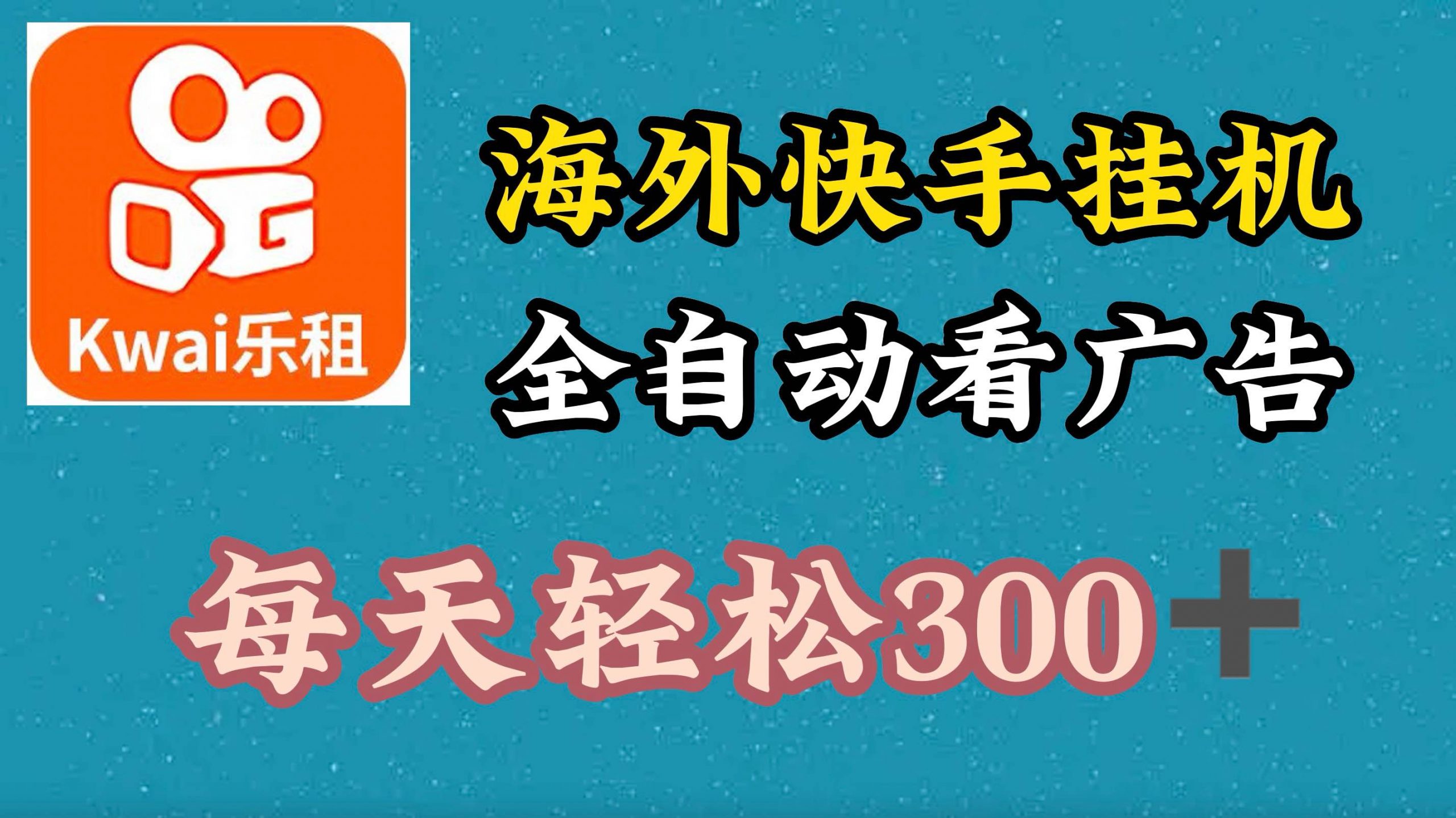 国外快手视频新项目，运用专用工具自动式买会员，每日轻轻松松3张-小i项目网