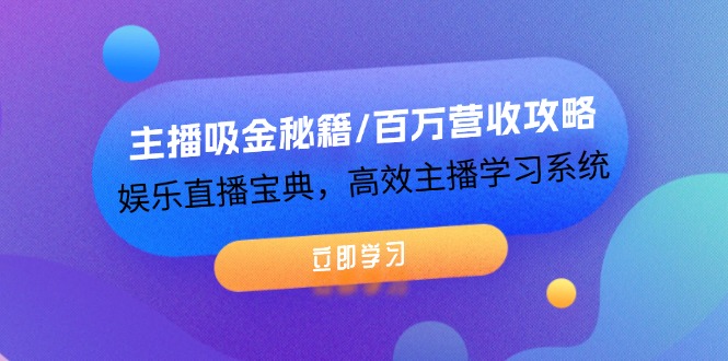 （12188期）主播吸金秘籍/百万营收攻略，娱乐直播宝典，高效主播学习系统-小i项目网