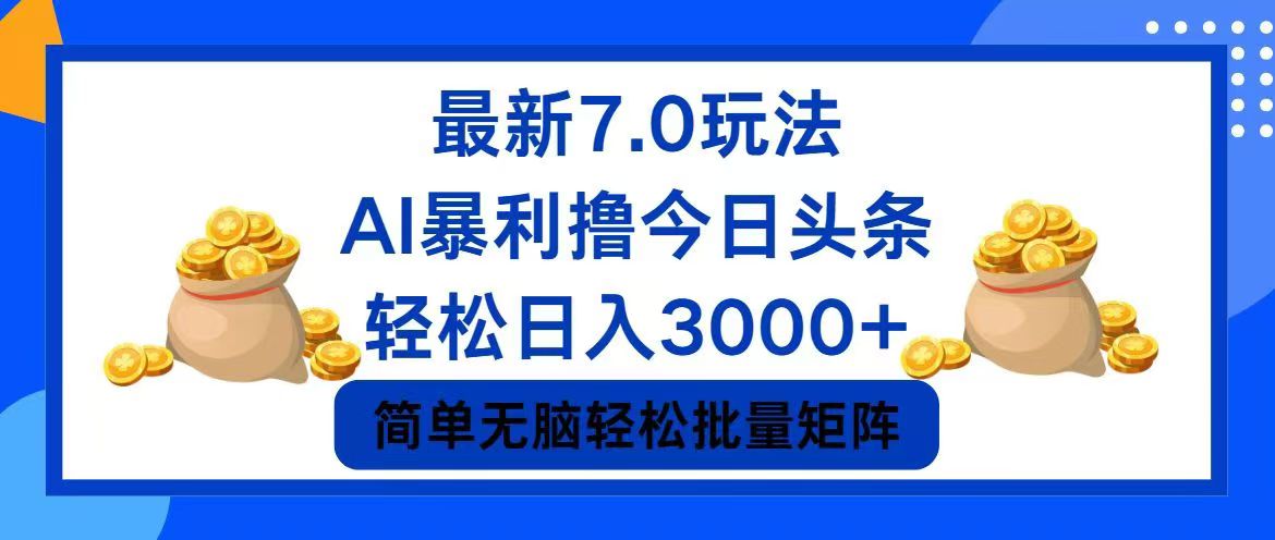 （12191期）今日头条7.0最新暴利玩法，轻松日入3000+-小i项目网