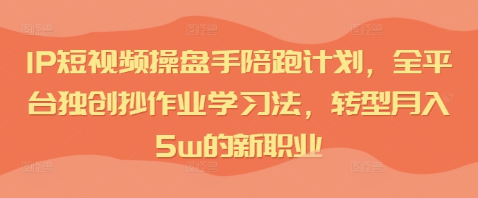 IP小视频股票操盘手陪跑方案，全网平台独创性写作业学习方法，转型发展月入5w的新职业-小i项目网