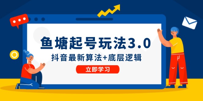 渔塘养号游戏玩法（8月14升级）抖音最新优化算法 底层思维，能直接实际操作-小i项目网