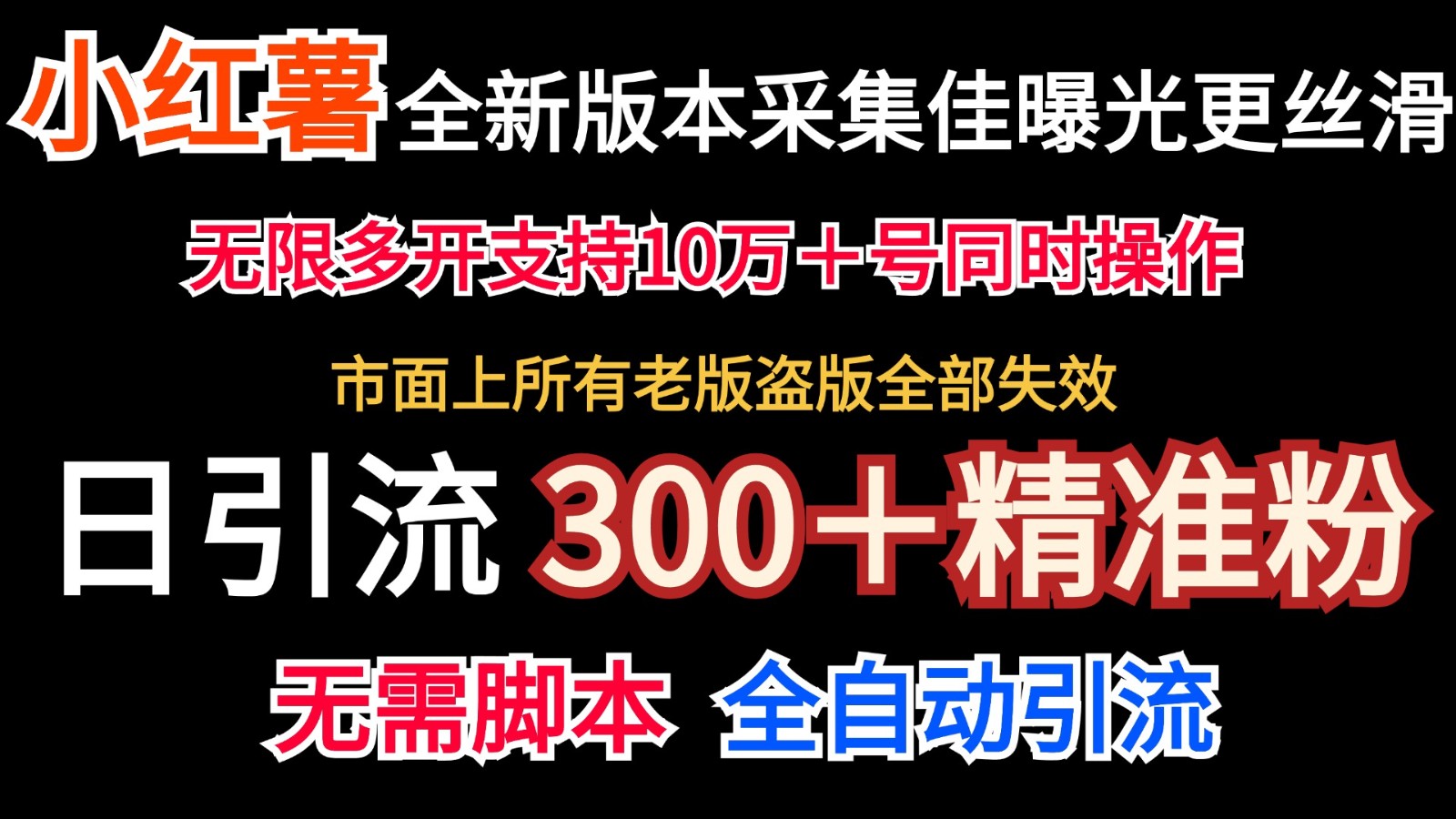 官方正版小红书的收集协议书＋无尽曝出  日引300＋精准粉-小i项目网