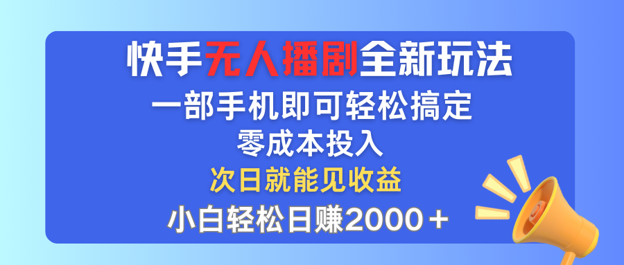 （12196期）快手无人播剧全新玩法，一部手机就可以轻松搞定，零成本投入，小白轻松…-小i项目网