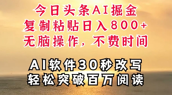 今日今日头条AI掘金队，手机软件一件写文章，拷贝，没脑子实际操作，利用碎片化时间也可以做到日入四位数-小i项目网