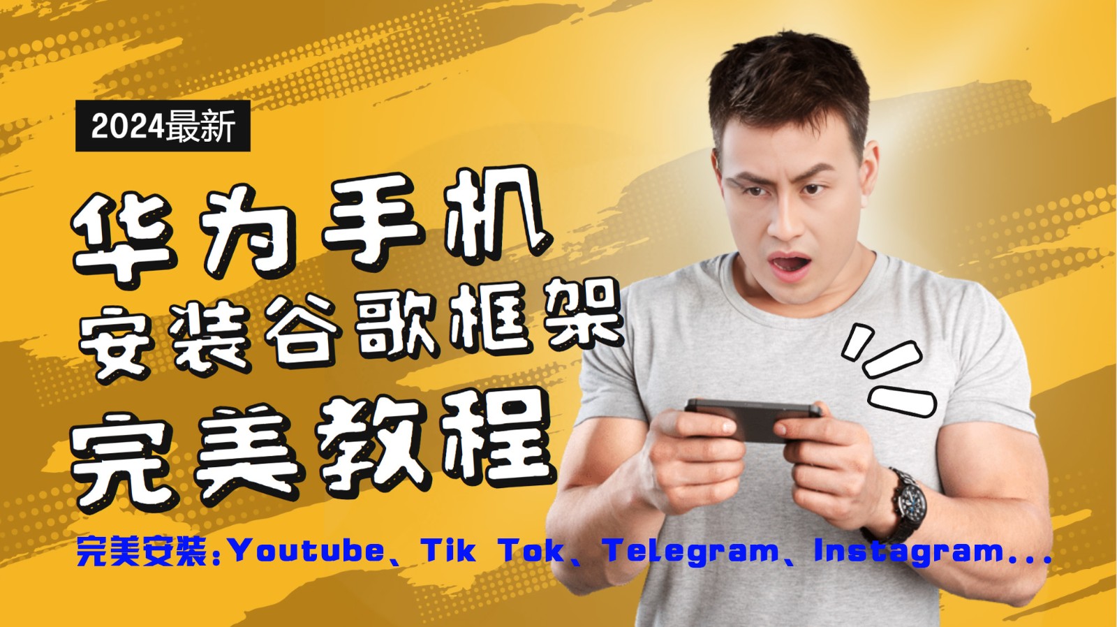 华为手机安装谷歌框架极致实例教程，开启你的Tiktok，输油管，Tg，Instagra之途-小i项目网