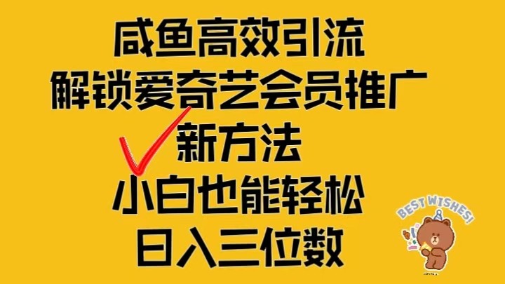 闲鱼平台高效率引流方法，开启爱奇艺vip营销推广新模式，新手都可以轻松日入三位数-小i项目网