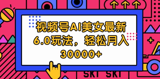 （12205期）视频号AI美女最新6.0玩法，轻松月入30000+-小i项目网