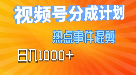 视频号热点事件混剪，易出爆款，制作简单，日入几张-小i项目网