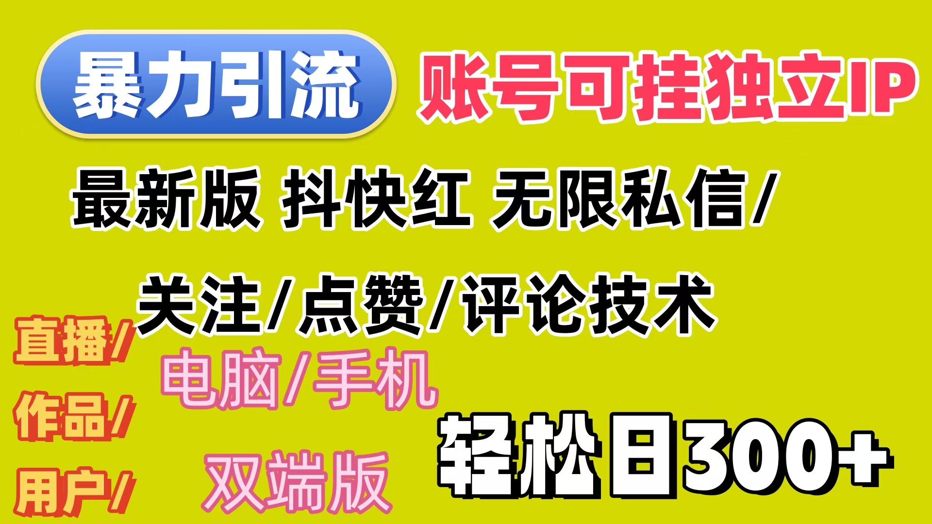 （12210期）暴力引流法 全平台模式已打通  轻松日上300+-小i项目网