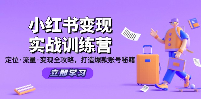 （12216期）小红书变现实战训练营：定位·流量·变现全攻略，打造爆款账号秘籍-小i项目网