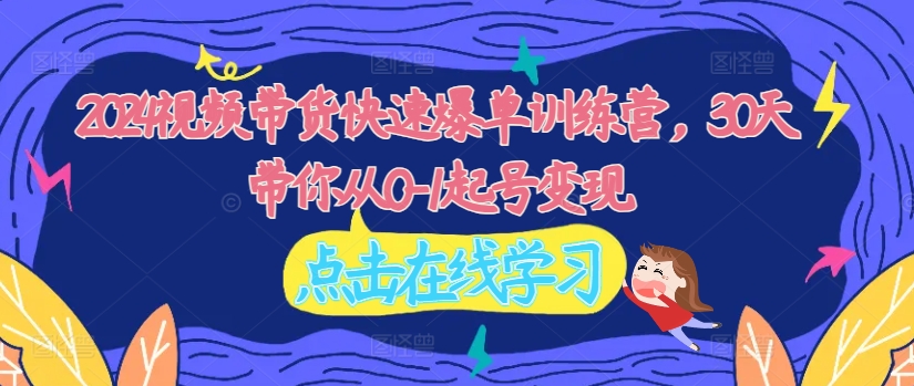 2024短视频带货迅速打造爆款夏令营，30天陪你从0-1养号转现-小i项目网