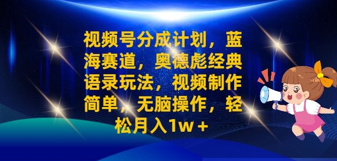 微信视频号分为方案之奥德彪经典语句游戏玩法，视频后期制作简易，没脑子实际操作，轻轻松松月入1w-小i项目网