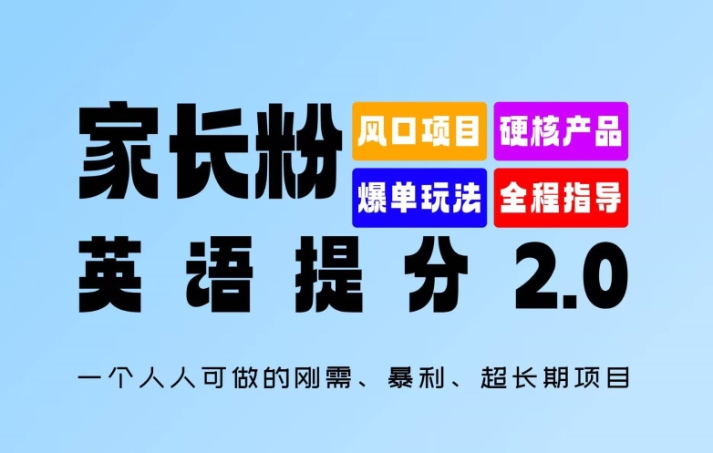 父母粉：英语提分 2.0，一个人人能做的刚需、爆利、超长期项目【揭密】-小i项目网