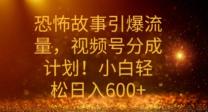 恐怖鬼故事引爆流量，礼微信视频号分为方案，新手轻轻松松日入多张-小i项目网