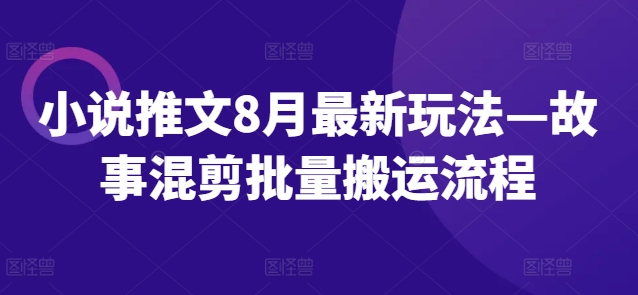 小说推文8月全新模式—小故事剪辑大批量运送步骤-小i项目网