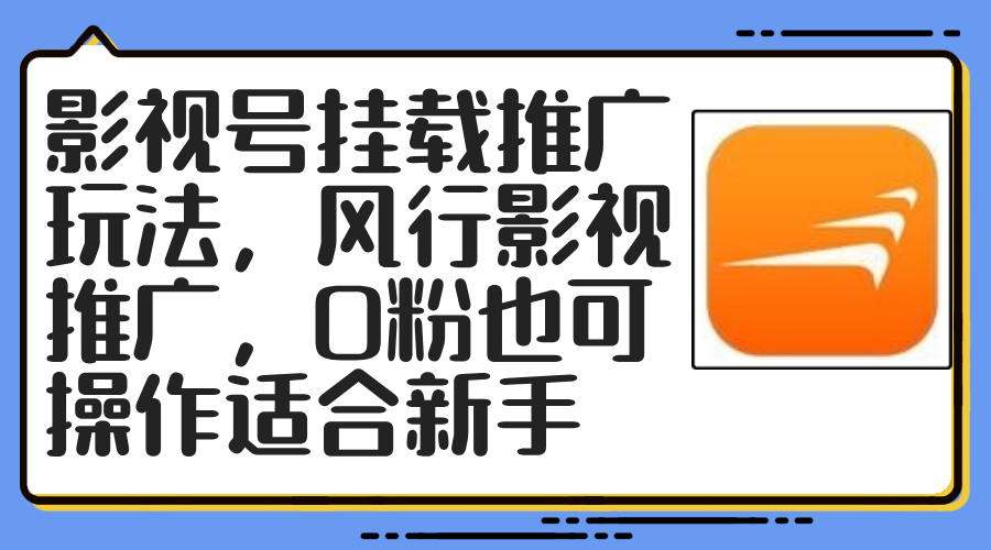 （12236期）影视号挂载推广玩法，风行影视推广，0粉也可操作适合新手-小i项目网