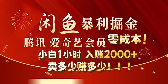 （12236期）闲鱼全新暴力掘金玩法，官方正品影视会员无成本渠道！小白1小时收…-小i项目网