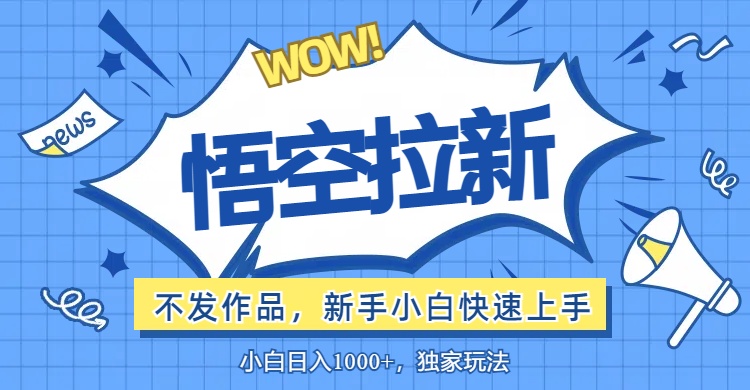 （12243期）悟空拉新最新玩法，无需作品暴力出单，小白快速上手-小i项目网