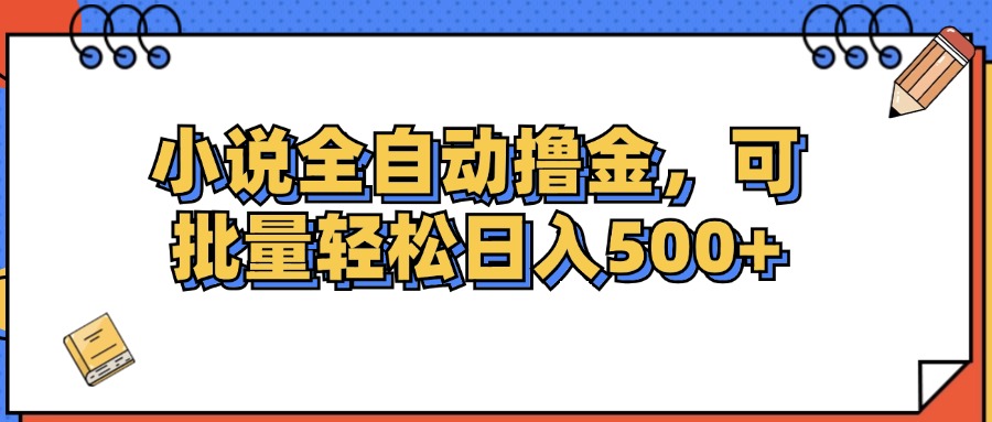 （12244期）小说全自动撸金，可批量日入500+-小i项目网