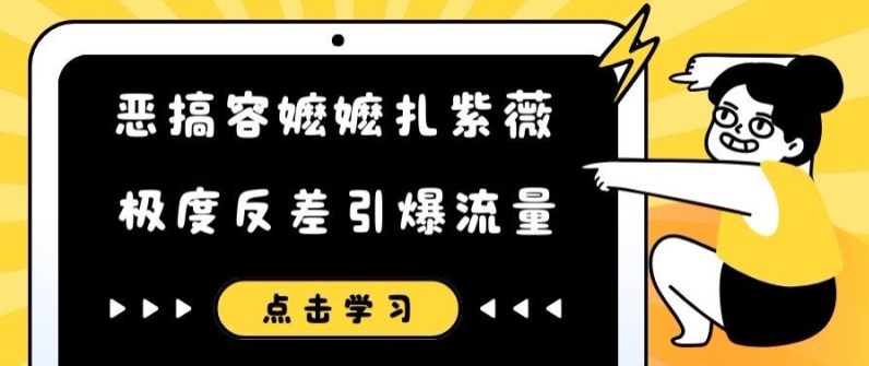 搞怪容嬷嬷扎紫微小视频，极其差距引爆流量-小i项目网