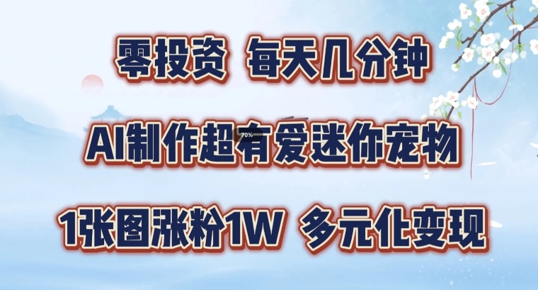 AI制做超有爱迷你宠物游戏玩法，1幅图增粉1W，多样化转现，从零交给你了【揭密】-小i项目网