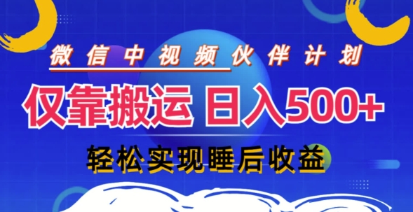 微信视频号分为方案，只靠运送就能轻轻松松完成日入多张，实际操作还简单，从而实现睡后盈利-小i项目网