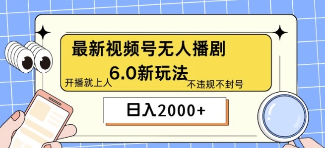 全新没有人播剧6.0新模式，不违规，实例教程非常简单，10min就能搞定-小i项目网