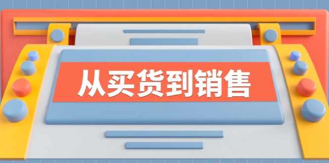 《从买货到销售》系列产品课，全面提升你的时尚市场竞争力-小i项目网