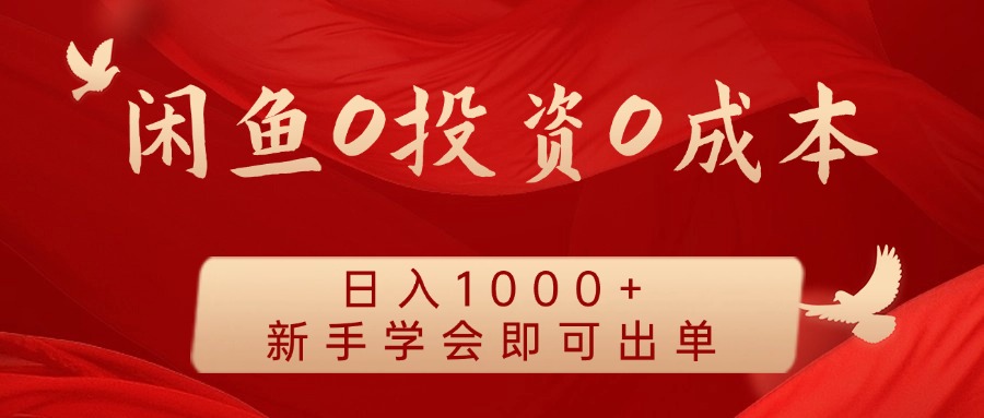 闲鱼平台0投入0成本费 日入1000  无需囤货  初学者懂得就可以开单-小i项目网