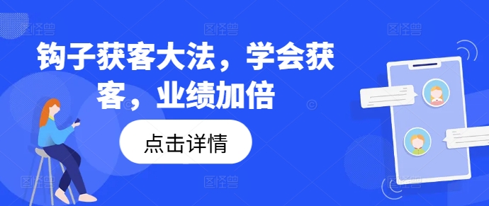 勾子拓客秘笈，懂得拓客，销售业绩翻倍-小i项目网